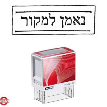 חותמת מלבנית - נאמן למקור