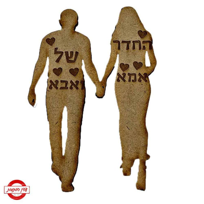 שלט לחדר - לאמא ואבא | עדן חותמות