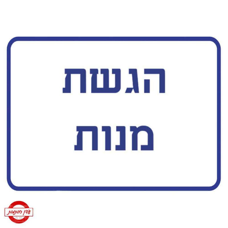 שלט הגשת מנות