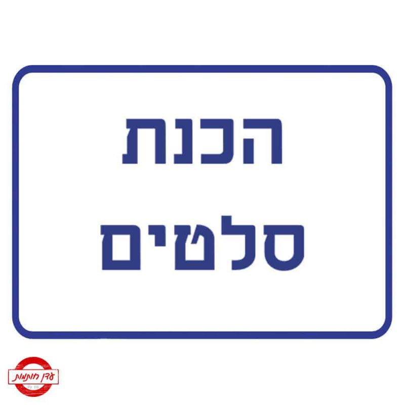 שלט הכנת סלטים