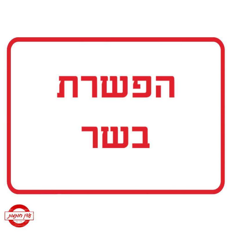 שלט הפשרת בשר