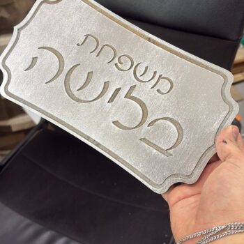 שלט כסוף עם חריטה לדלת משפחת בלישה