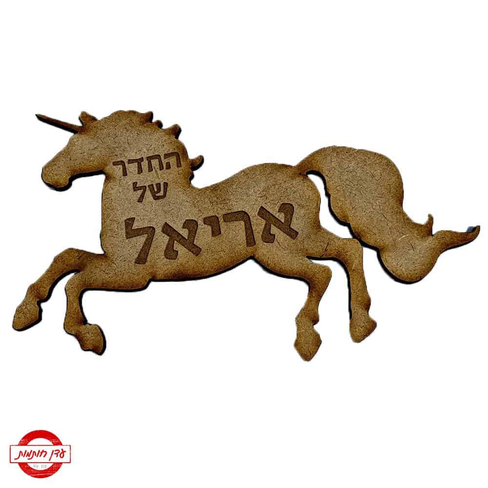 שלט-לחדר-חד-קרן שלט-לחדר-חד-קרן