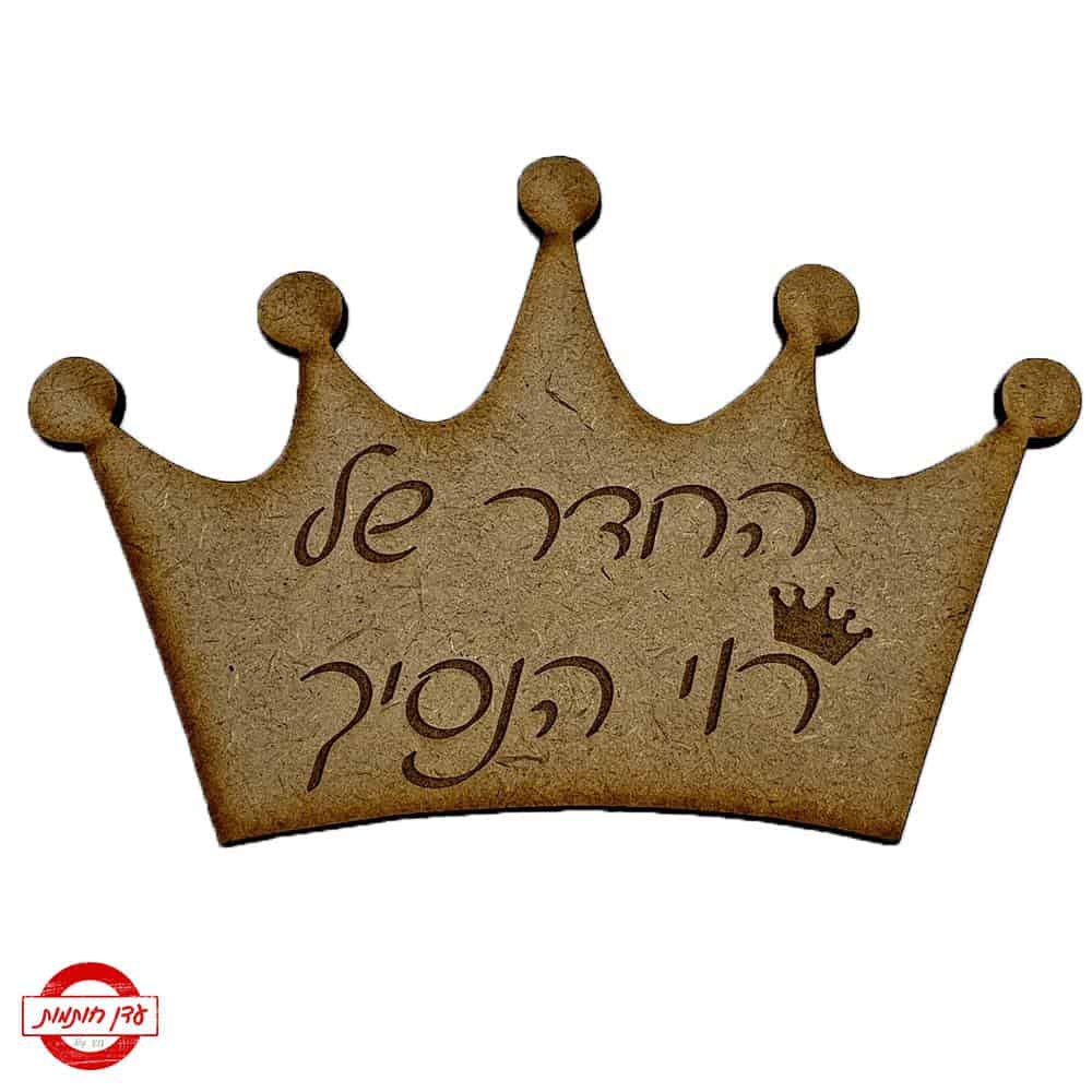 שלט-לחדר-כתר-לילד-1 שלט-לחדר-כתר-לילד-1