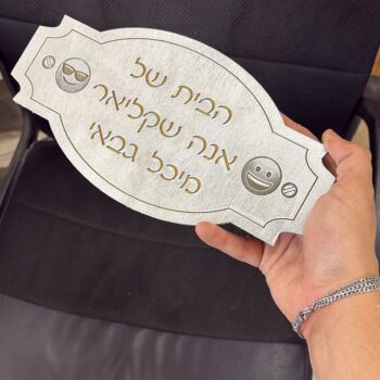 שלט עץ עם חריטה אנה שקליאר צבע כסף