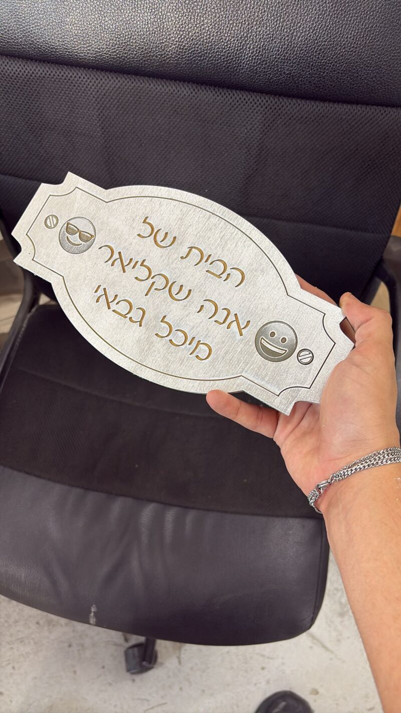 שלט עץ עם חריטה אנה שקליאר צבע כסף