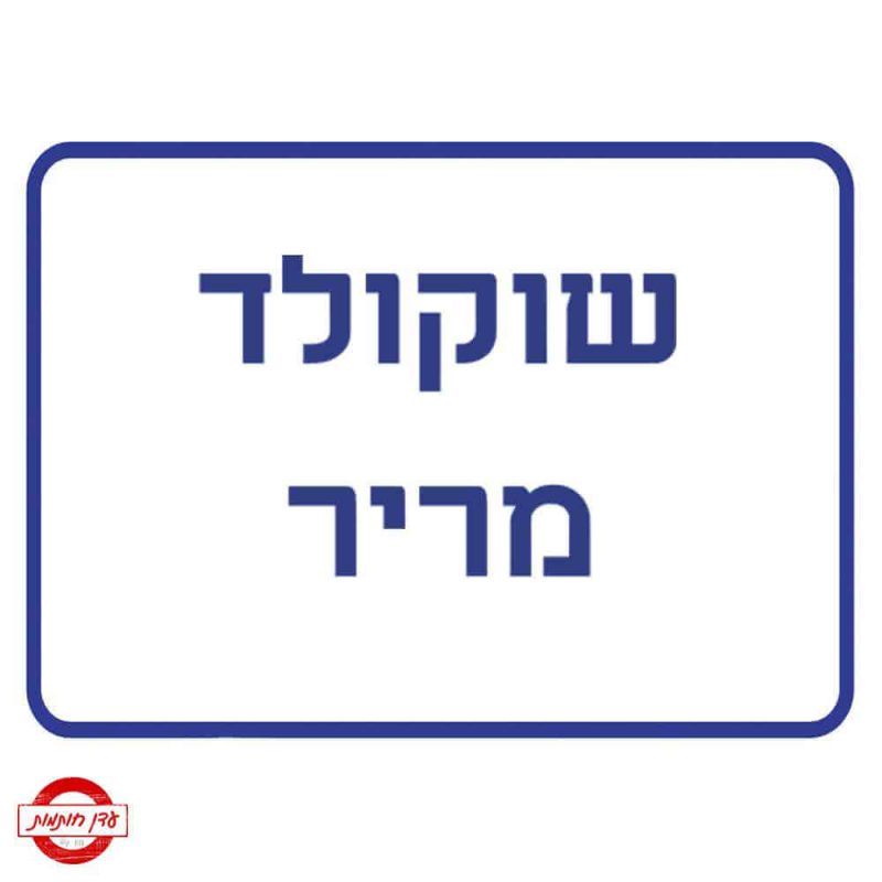 שלט שוקולד מריר