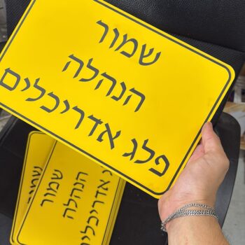 שלטים לחניה צהוב שחור שמור הנהלה פלג אדריכלים