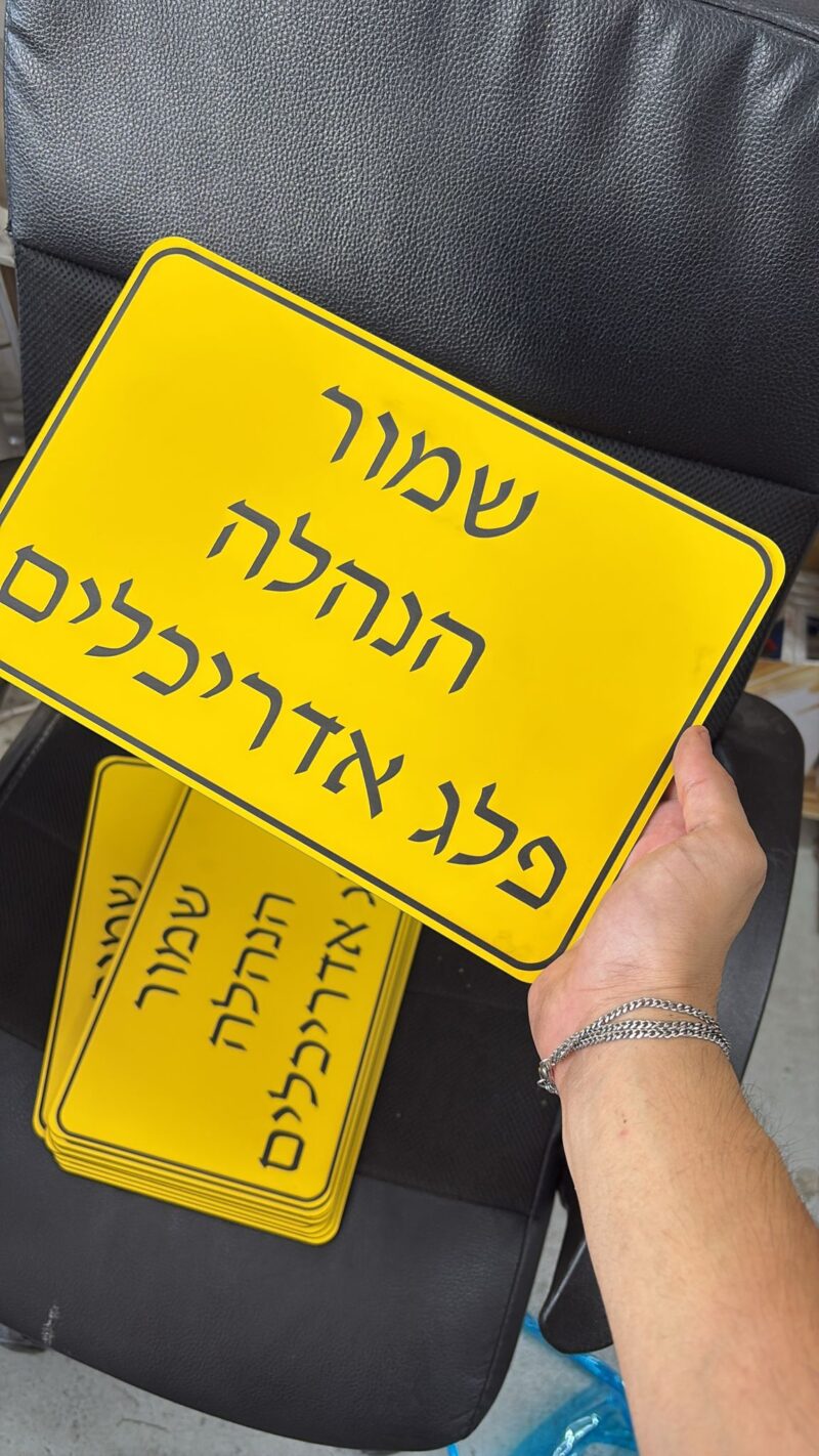 שלטים לחניה צהוב שחור שמור הנהלה פלג אדריכלים