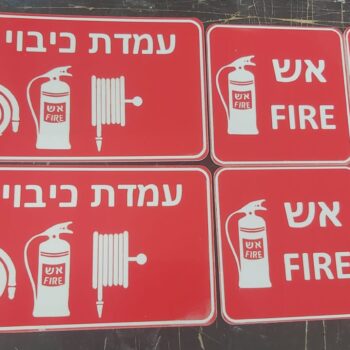 שלטים עמדת כיבוי אש עם ציורים