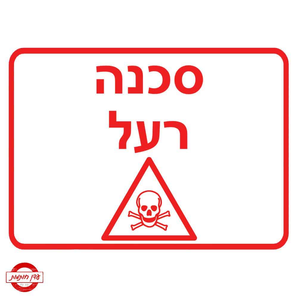 שלט סכנה רעל | עדן חותמות