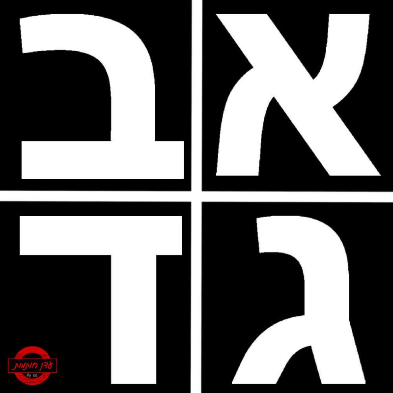 שבלונה של אותיות בעברית בדפוס