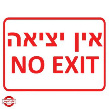 שלט אין יציאה No exit