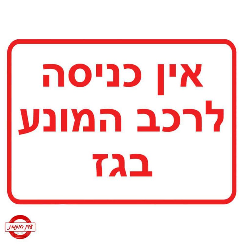 שלט אין כניסה לרכב המונע בגז