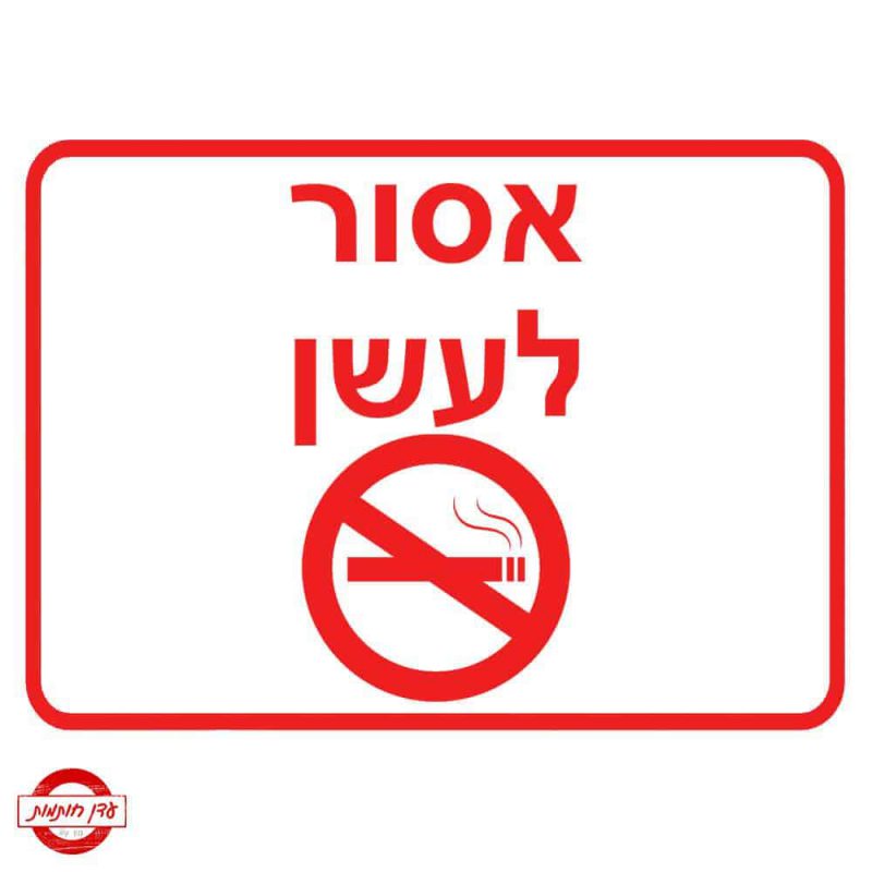 שלט אסור לעשן