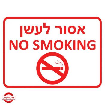 שלט אסור לעשן עם אנגלית