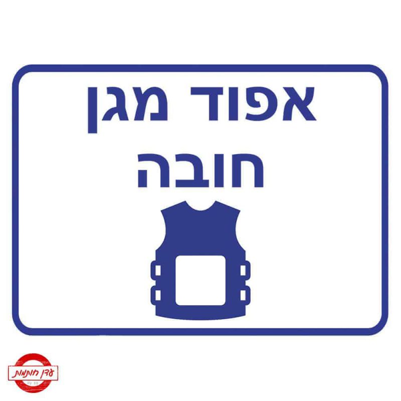 שלט אפוד מגן חובה