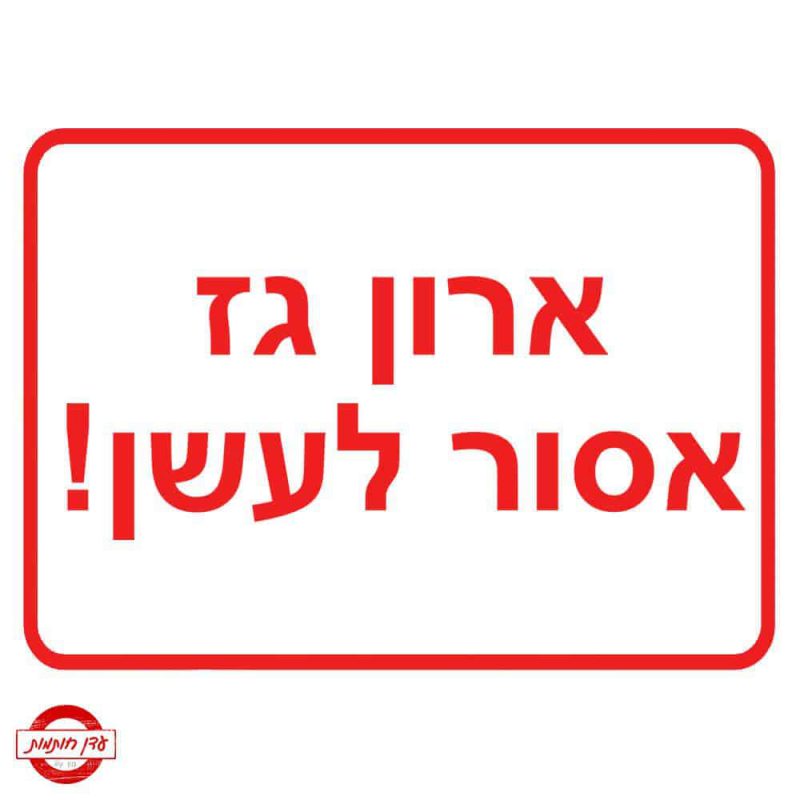 שלט ארון גז אסור לעשן-2