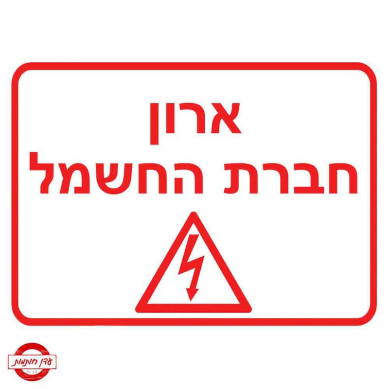 שלט ארון חברת חשמל