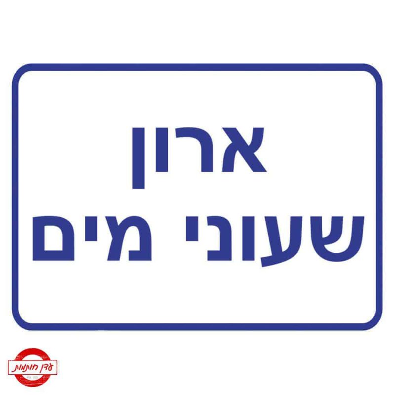 שלט ארון שעוני מים