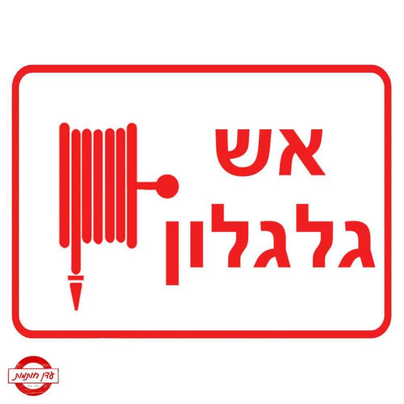 שלט אש גלגלון