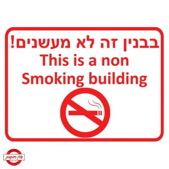 שלט בבנין הזה לא מעשנים