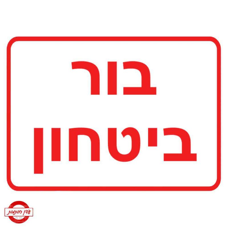 שלט בור ביטחון