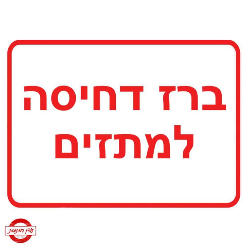 שלט ברז דחיסה למתזים