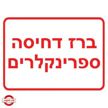 שלט ברז דחיסה ספרינקלרים