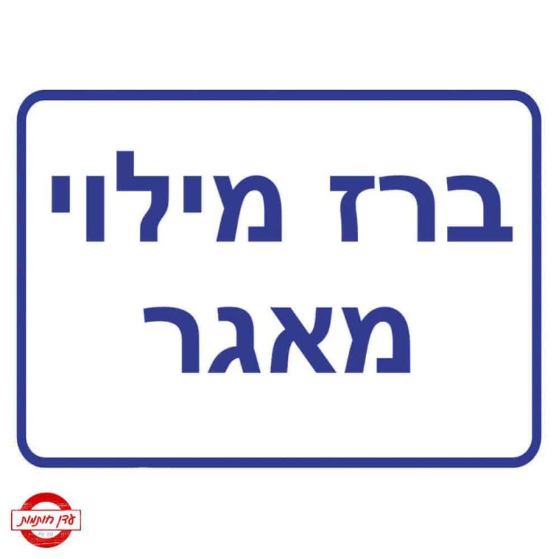 שלט ברז מילוי מאגר