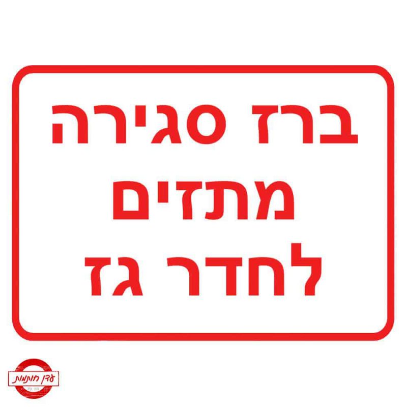 שלט ברז סגירה מתזים לחדר גז