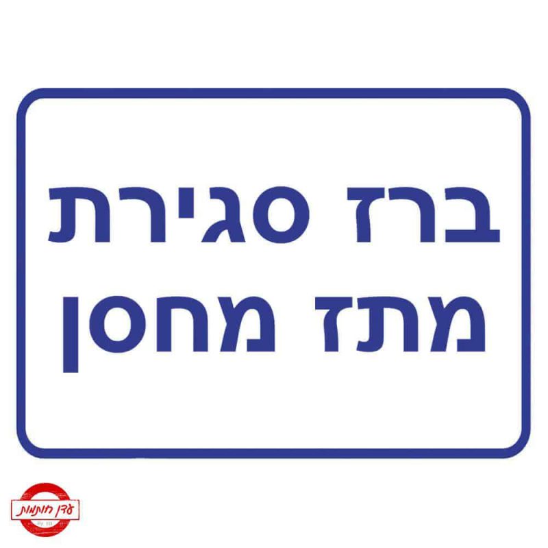 שלט ברז סגירת מתז מחסן