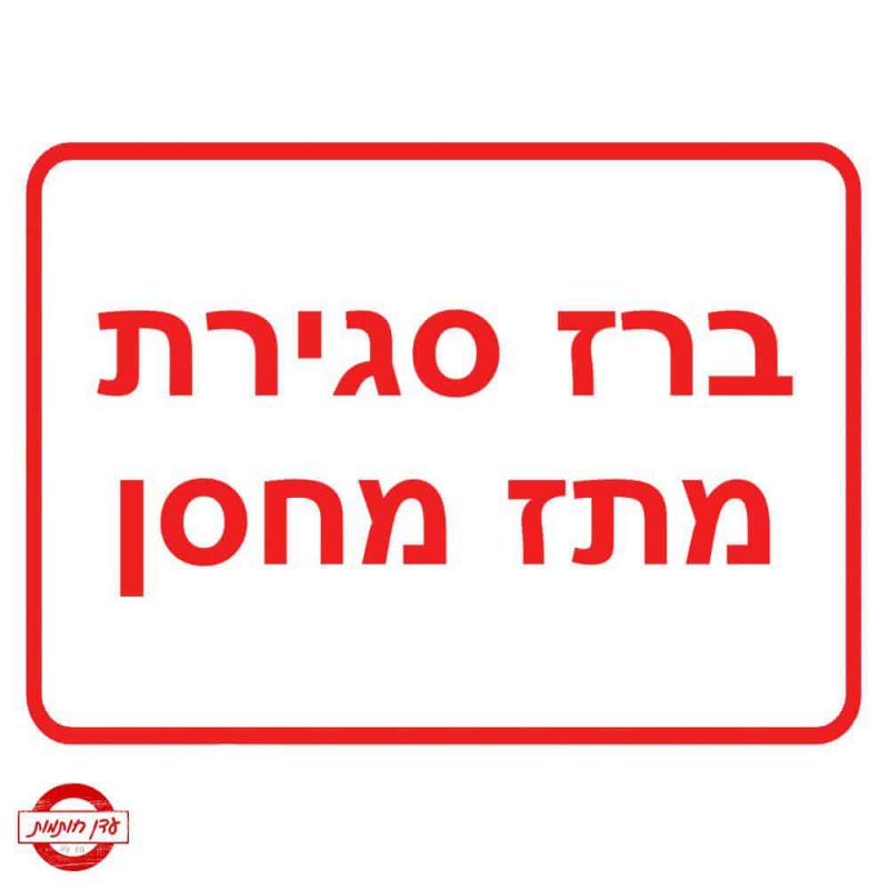 שלט ברז סגירת מתז מחסן