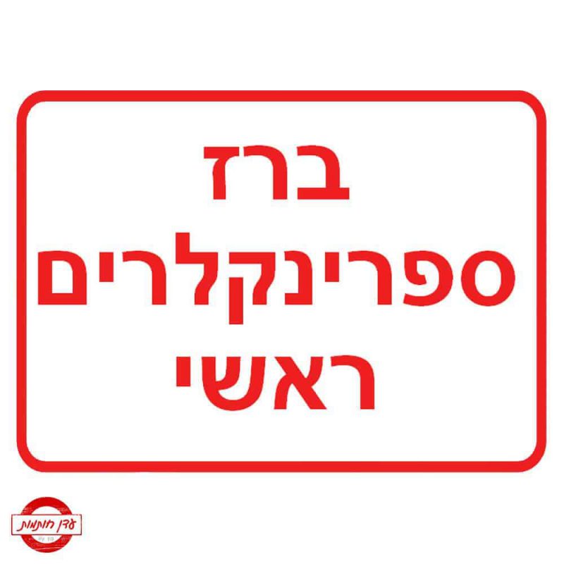 שלט ברז ספרינקלרים ראשי