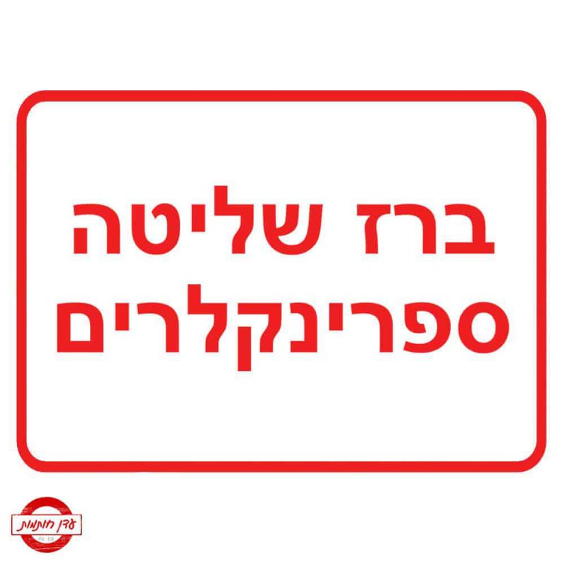 שלט ברז שליטה ספרינקלרים