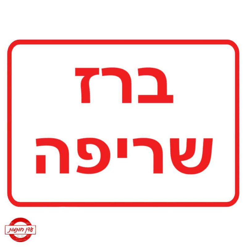 שלט ברז שריפה