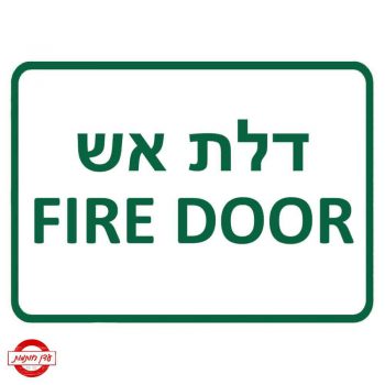 שלט דלת אש fire door