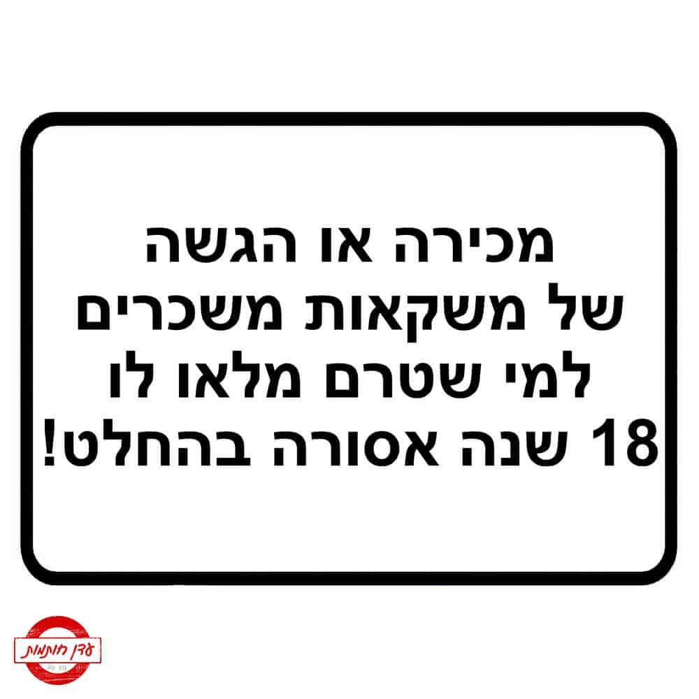 שלט הגשה של משקאות משכרים לגיל 18 שלט הגשה של משקאות משכרים לגיל 18