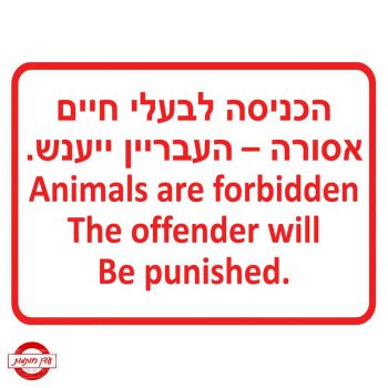 שלט הכניסה לבעלי חיים אסורה