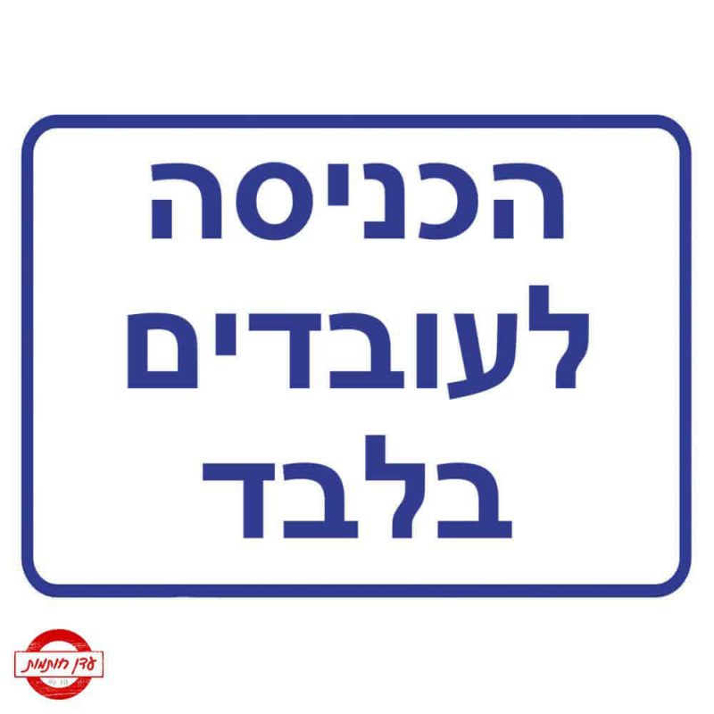 שלט הכניסה לעובדים בלבד