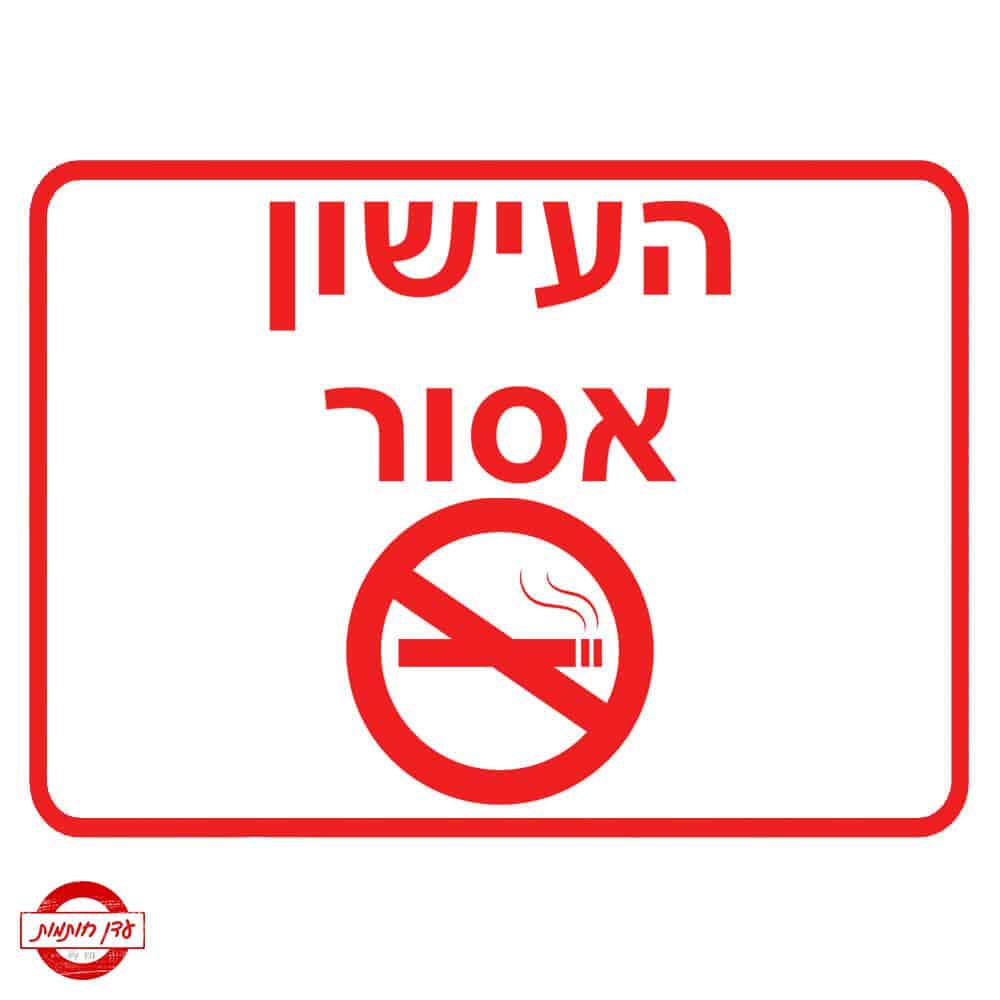 שלט העישון אסור שלט העישון אסור
