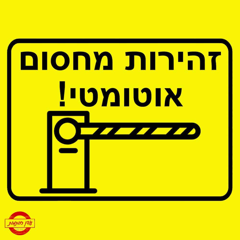 שלט זהירות מחסום אוטומטי שלט זהירות מחסום אוטומטי