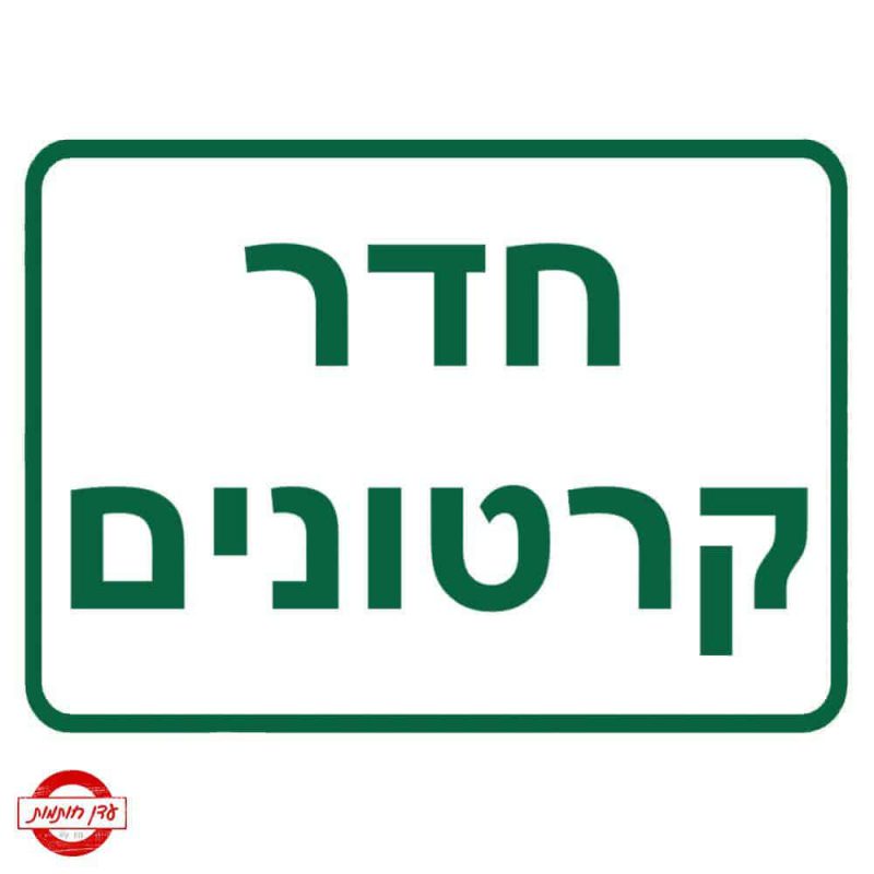 שלט חדר קרטונים