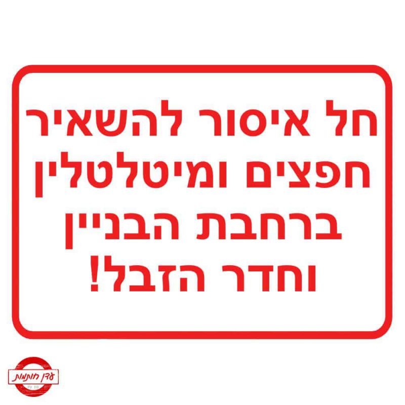 שלט חל איסור להשאיר חפצים