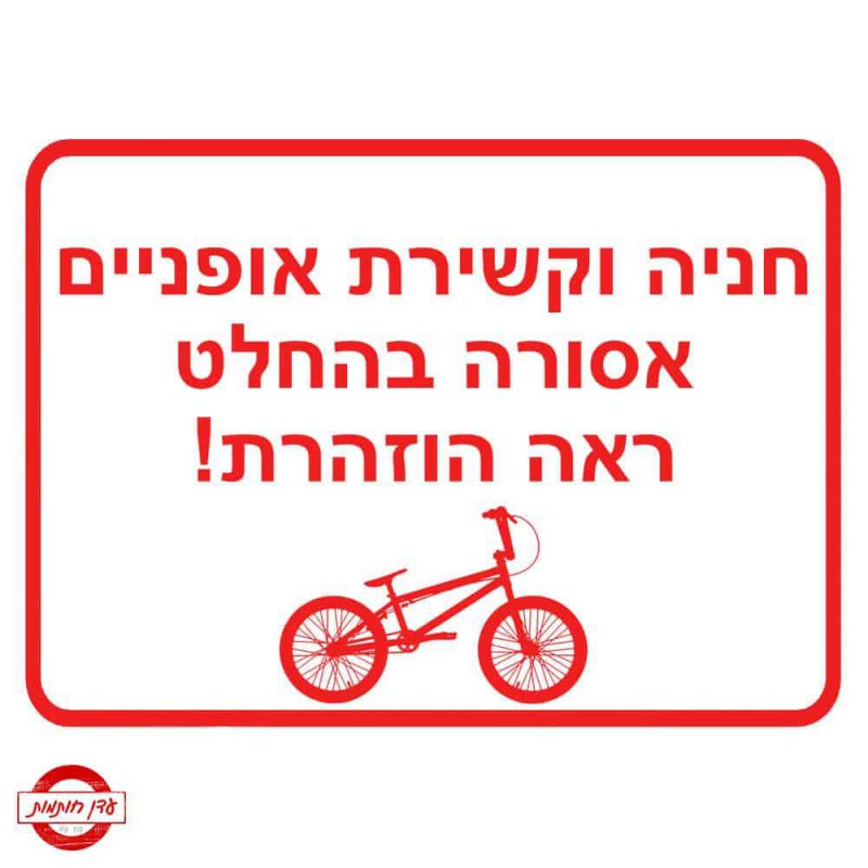שלט חניה וקשירת אופניים אסורה