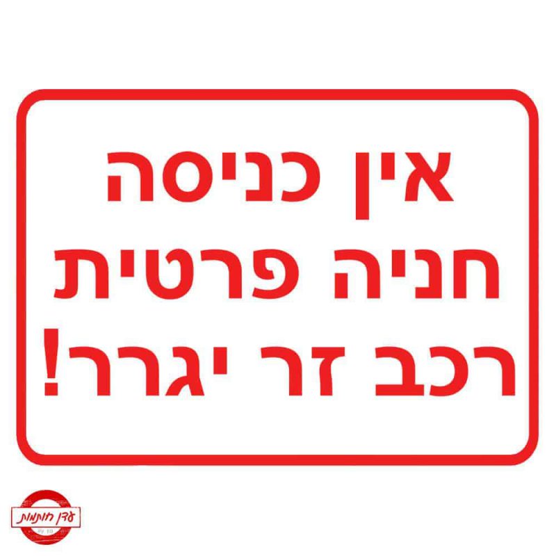 שלט חניה פרטית