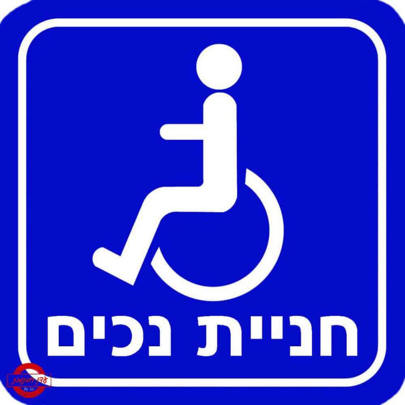 שלט חניית נכים