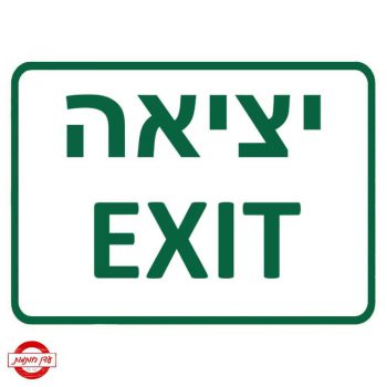 שלט יציאה Exit