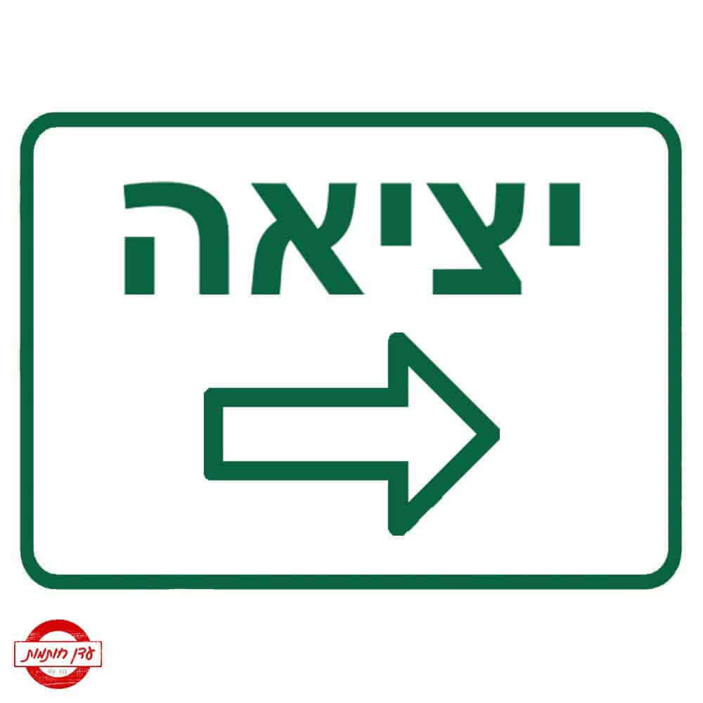 שלט יציאה ימינה לחניון שלט יציאה ימינה לחניון