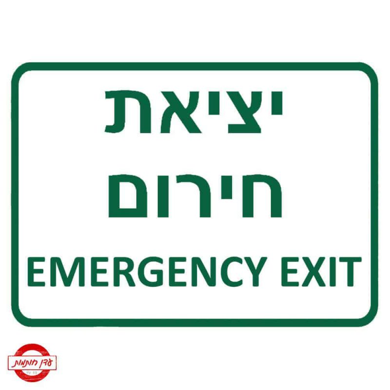 שלט יציאת חרום Emergency exit